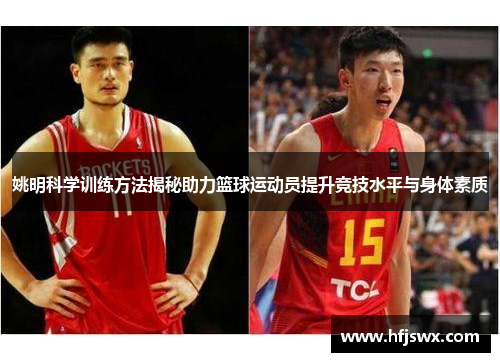 姚明科学训练方法揭秘助力篮球运动员提升竞技水平与身体素质