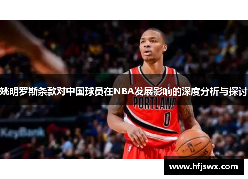 姚明罗斯条款对中国球员在NBA发展影响的深度分析与探讨