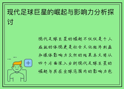现代足球巨星的崛起与影响力分析探讨