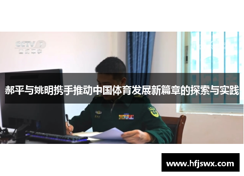 郝平与姚明携手推动中国体育发展新篇章的探索与实践