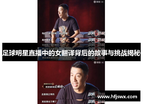 足球明星直播中的女翻译背后的故事与挑战揭秘