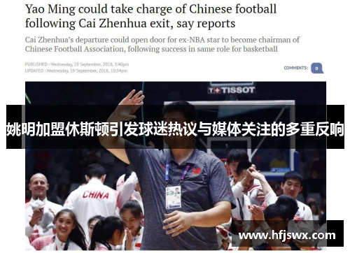 姚明加盟休斯顿引发球迷热议与媒体关注的多重反响