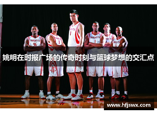 姚明在时报广场的传奇时刻与篮球梦想的交汇点