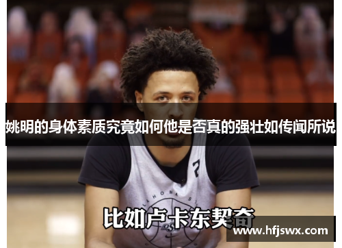 姚明的身体素质究竟如何他是否真的强壮如传闻所说