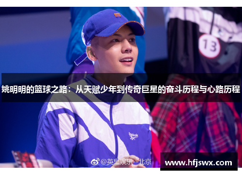 姚明明的篮球之路：从天赋少年到传奇巨星的奋斗历程与心路历程