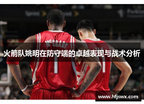 火箭队姚明在防守端的卓越表现与战术分析