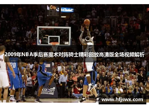 2009年NBA季后赛魔术对阵骑士精彩回放高清版全场视频解析