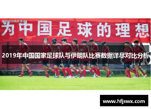 2019年中国国家足球队与伊朗队比赛数据详尽对比分析