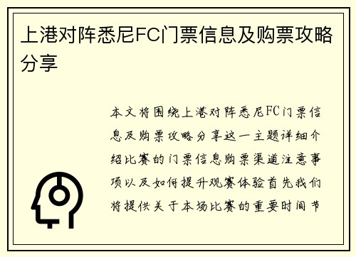 上港对阵悉尼FC门票信息及购票攻略分享