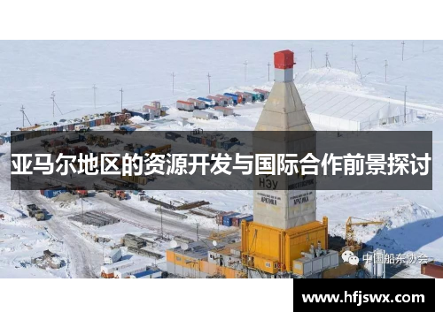 亚马尔地区的资源开发与国际合作前景探讨