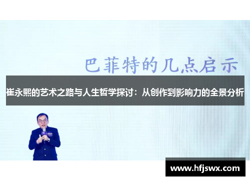 崔永熙的艺术之路与人生哲学探讨：从创作到影响力的全景分析