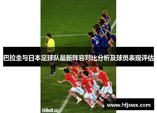 巴拉圭与日本足球队最新阵容对比分析及球员表现评估