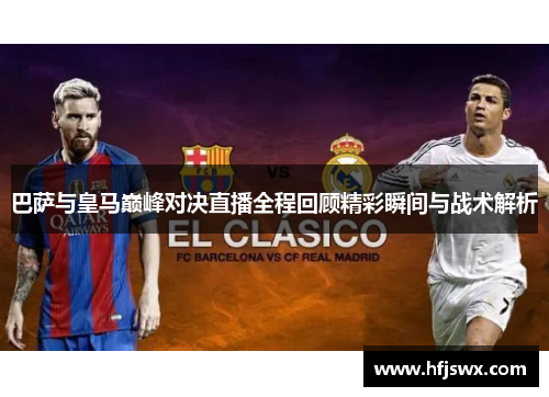 巴萨与皇马巅峰对决直播全程回顾精彩瞬间与战术解析