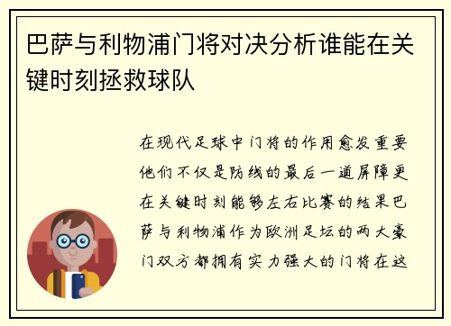 巴萨与利物浦门将对决分析谁能在关键时刻拯救球队