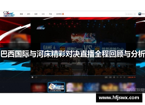巴西国际与河床精彩对决直播全程回顾与分析
