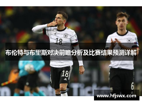 布伦特与布里斯对决前瞻分析及比赛结果预测详解