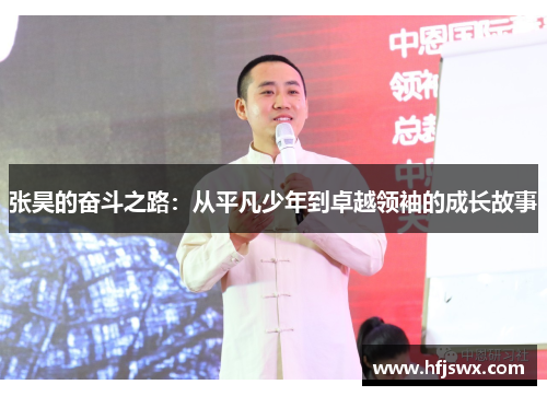 张昊的奋斗之路：从平凡少年到卓越领袖的成长故事