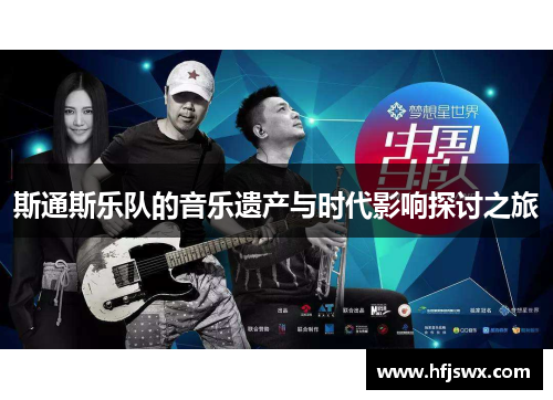 斯通斯乐队的音乐遗产与时代影响探讨之旅
