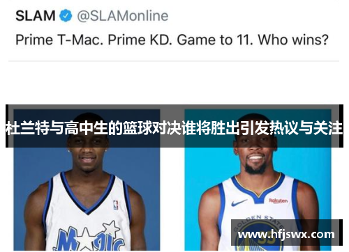 杜兰特与高中生的篮球对决谁将胜出引发热议与关注