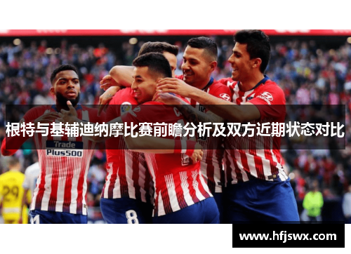 根特与基辅迪纳摩比赛前瞻分析及双方近期状态对比