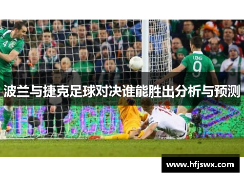 波兰与捷克足球对决谁能胜出分析与预测