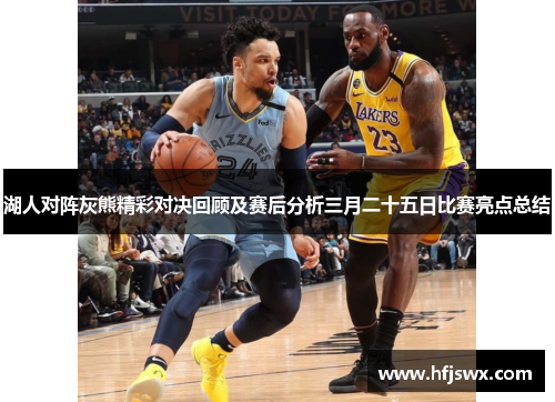 湖人对阵灰熊精彩对决回顾及赛后分析三月二十五日比赛亮点总结
