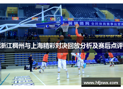 浙江稠州与上海精彩对决回放分析及赛后点评