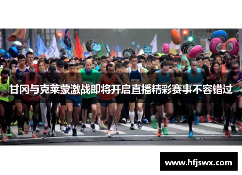 甘冈与克莱蒙激战即将开启直播精彩赛事不容错过