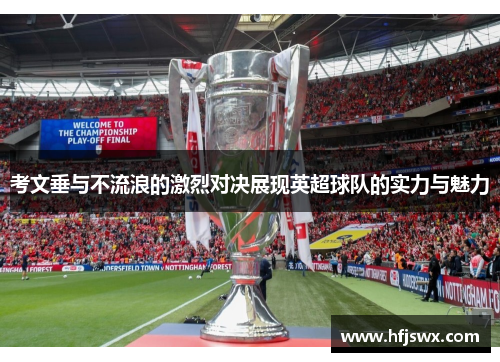 考文垂与不流浪的激烈对决展现英超球队的实力与魅力