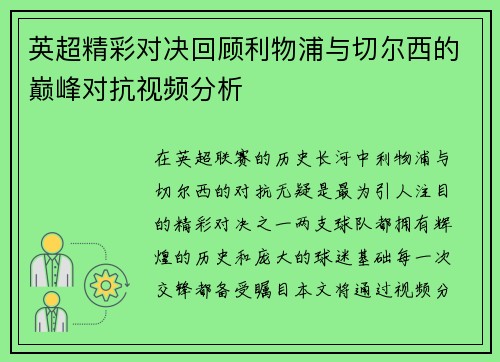 英超精彩对决回顾利物浦与切尔西的巅峰对抗视频分析