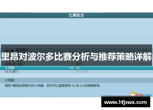 里昂对波尔多比赛分析与推荐策略详解