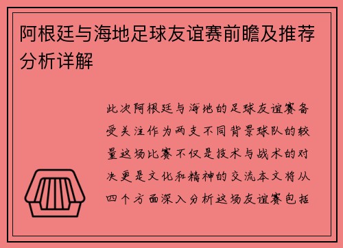 阿根廷与海地足球友谊赛前瞻及推荐分析详解