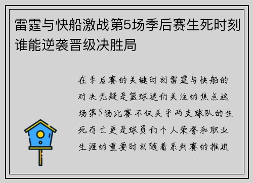 雷霆与快船激战第5场季后赛生死时刻谁能逆袭晋级决胜局