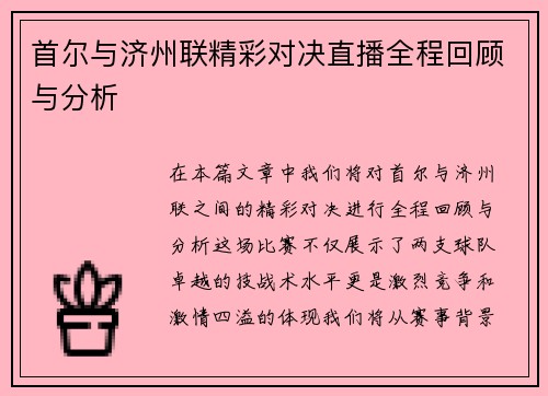 首尔与济州联精彩对决直播全程回顾与分析