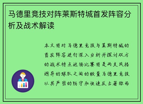 马德里竞技对阵莱斯特城首发阵容分析及战术解读