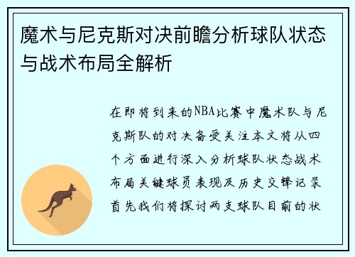 魔术与尼克斯对决前瞻分析球队状态与战术布局全解析
