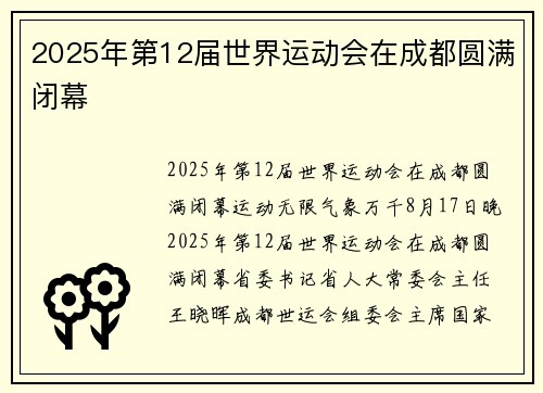 2025年第12届世界运动会在成都圆满闭幕