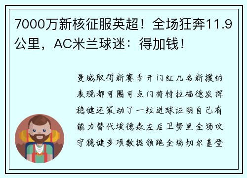 7000万新核征服英超！全场狂奔11.9公里，AC米兰球迷：得加钱！