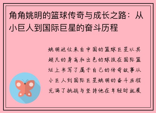 角角姚明的篮球传奇与成长之路：从小巨人到国际巨星的奋斗历程