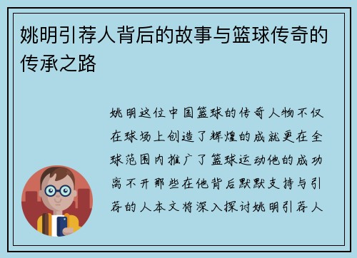 姚明引荐人背后的故事与篮球传奇的传承之路