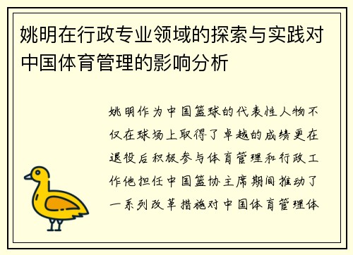 姚明在行政专业领域的探索与实践对中国体育管理的影响分析