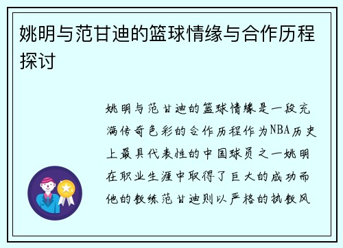姚明与范甘迪的篮球情缘与合作历程探讨