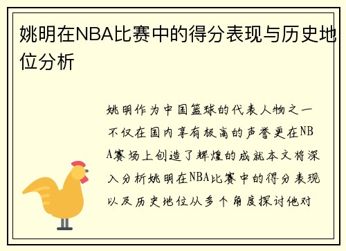 姚明在NBA比赛中的得分表现与历史地位分析