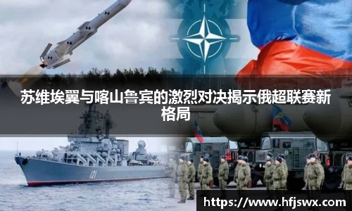 beats365苏维埃翼与喀山鲁宾的激烈对决揭示俄超联赛新格局