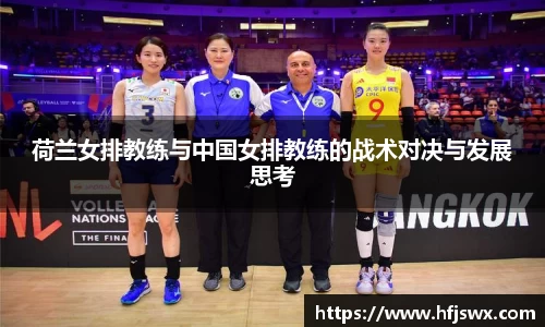 beats365荷兰女排教练与中国女排教练的战术对决与发展思考