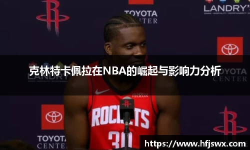 beats365克林特卡佩拉在NBA的崛起与影响力分析