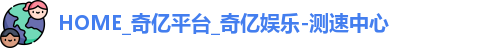 奇亿娱乐